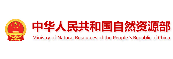 中华人名共和国自然资源部